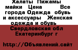 Халаты. Пижамы .майки › Цена ­ 700 - Все города Одежда, обувь и аксессуары » Женская одежда и обувь   . Свердловская обл.,Екатеринбург г.